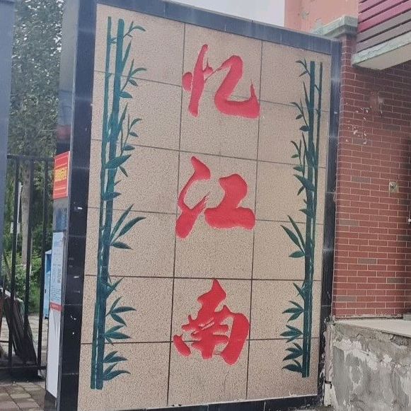 新疆维吾尔自治区伊犁哈萨克自治州伊宁市东苑路东城花园一区11号楼