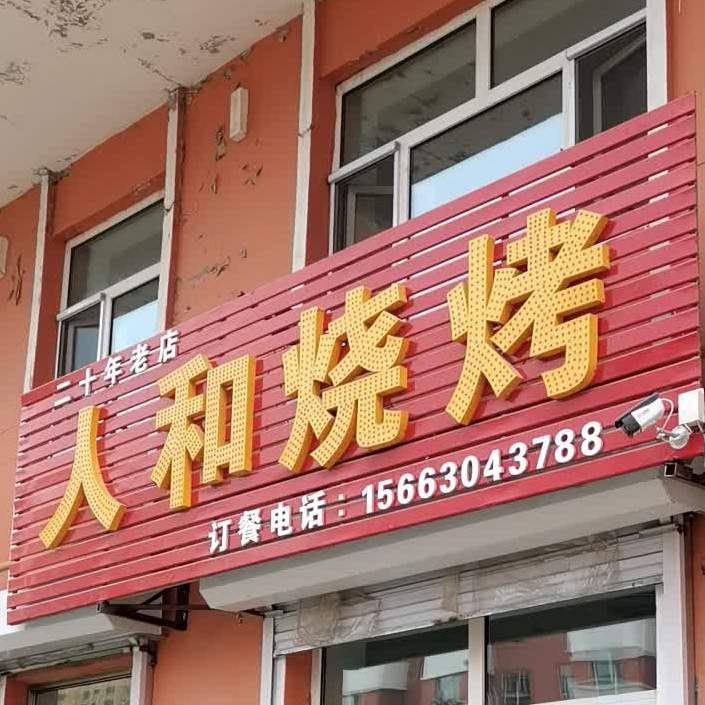 人和烧烤(新建街店)