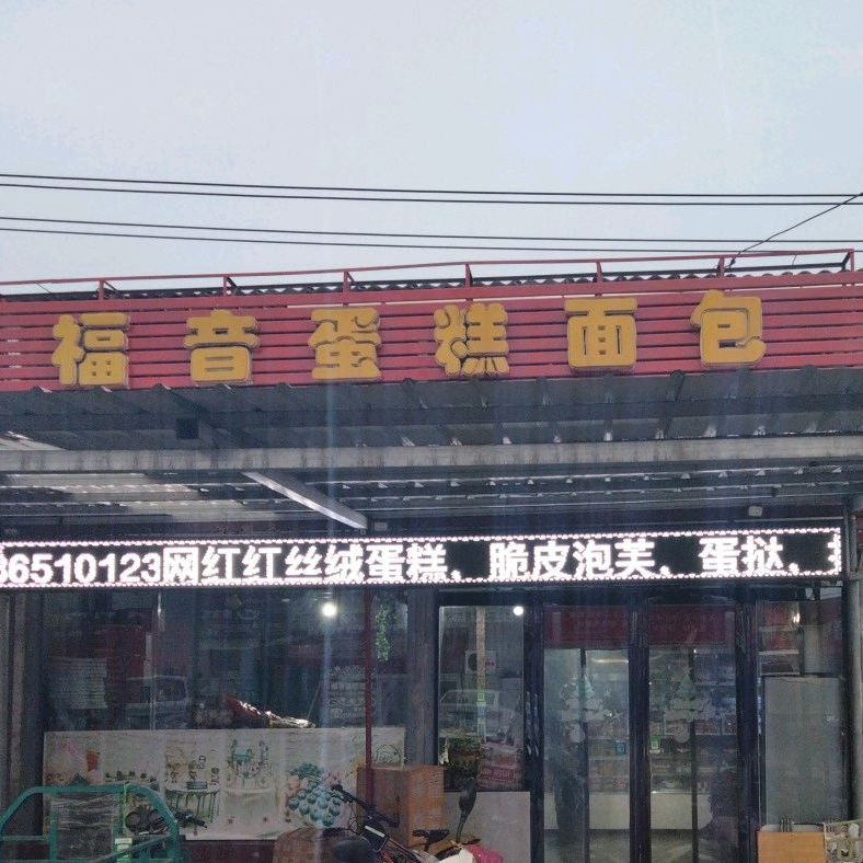 福音蛋糕店