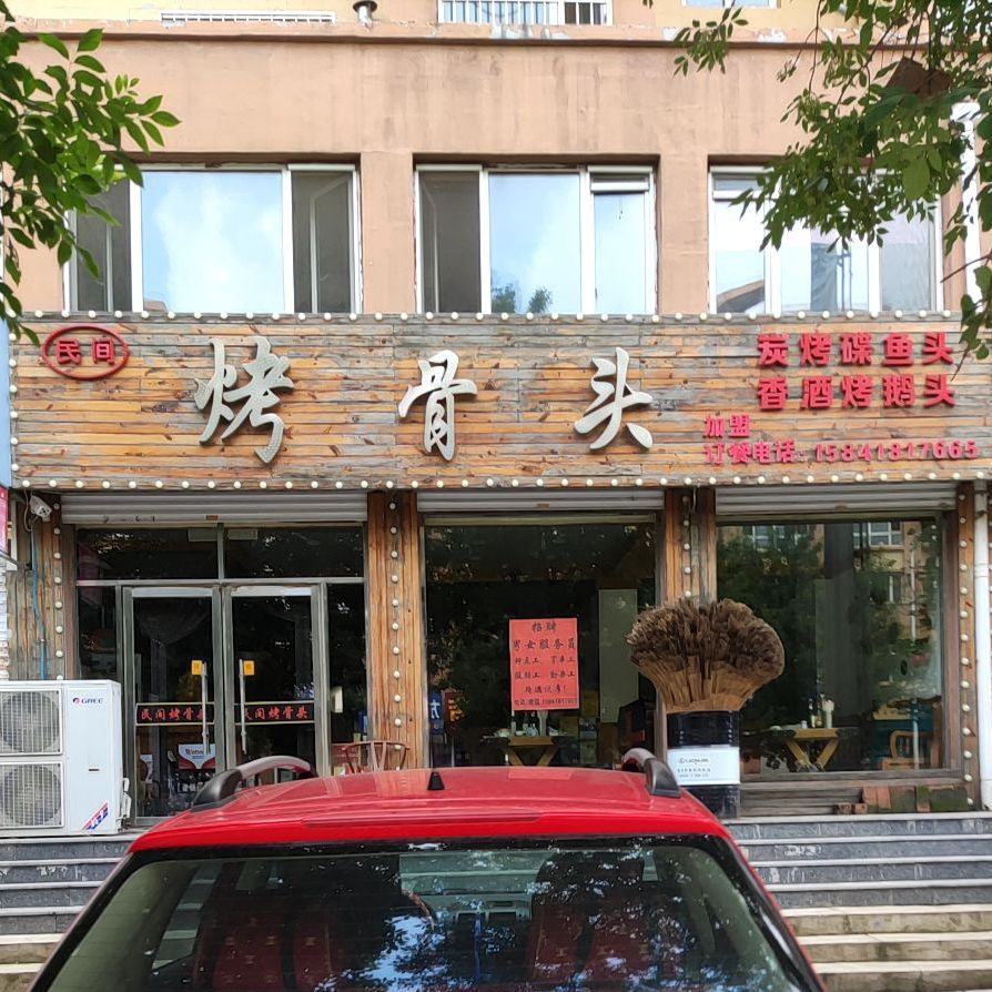 民间烤骨头(南承路店)