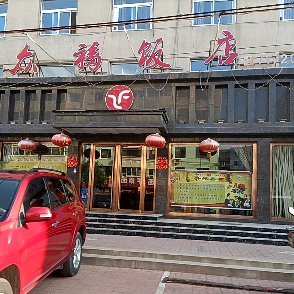 众福饭店