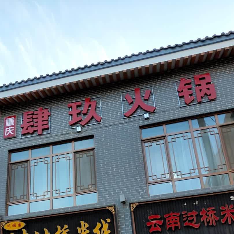 肆玖活过