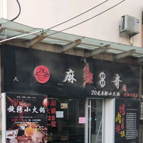 麻辣串奇火锅(鲁班公寓店)