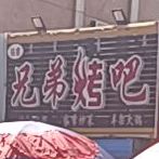 兄弟烤吧(新光东路店)