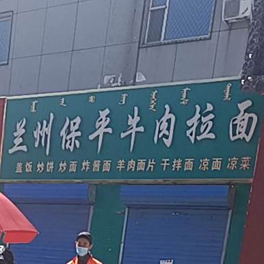 兰州保平牛肉拉面