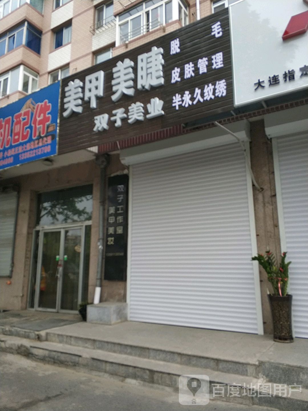 双子美甲美睫优品店