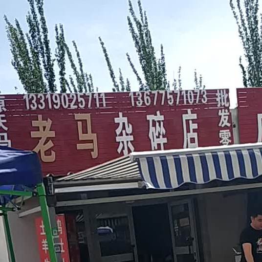 老米杂碎店