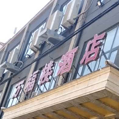 万福楼酒店(魏庄大车店)