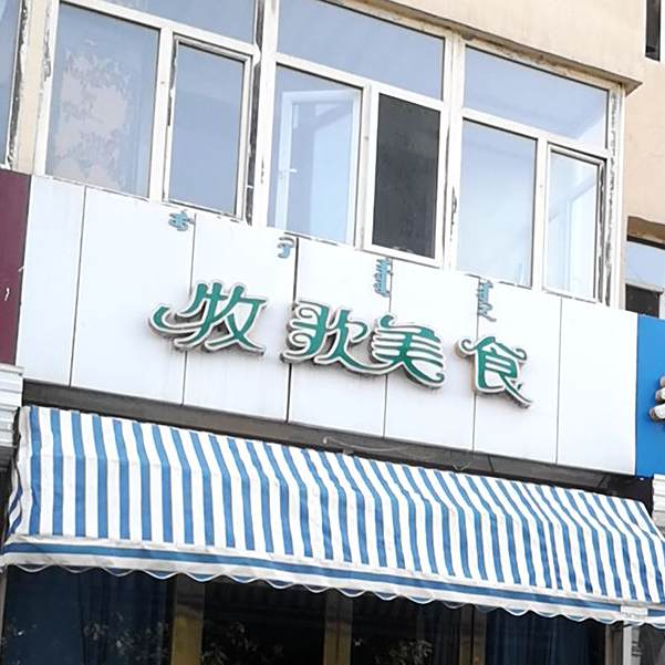 牧歌美式(青山路7号街坊店)
