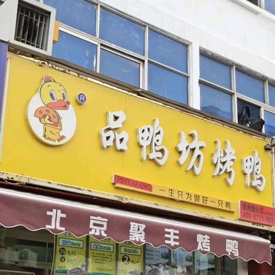 品鸭房烤鸭(株州路店)