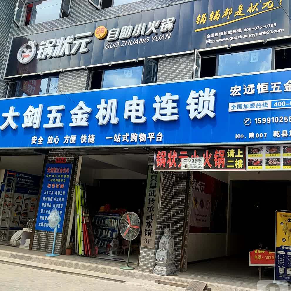 锅状元自助小huo锅