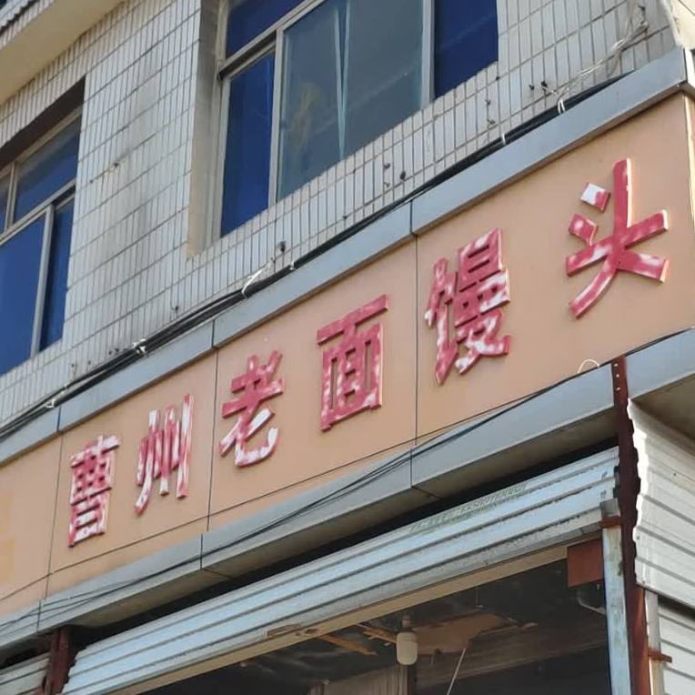 曹州老面馒头了(姚家街店)