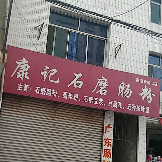 汪记石磨肠蒸米粉