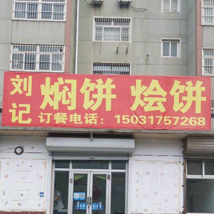 刘记闷饼(颐和文园店)