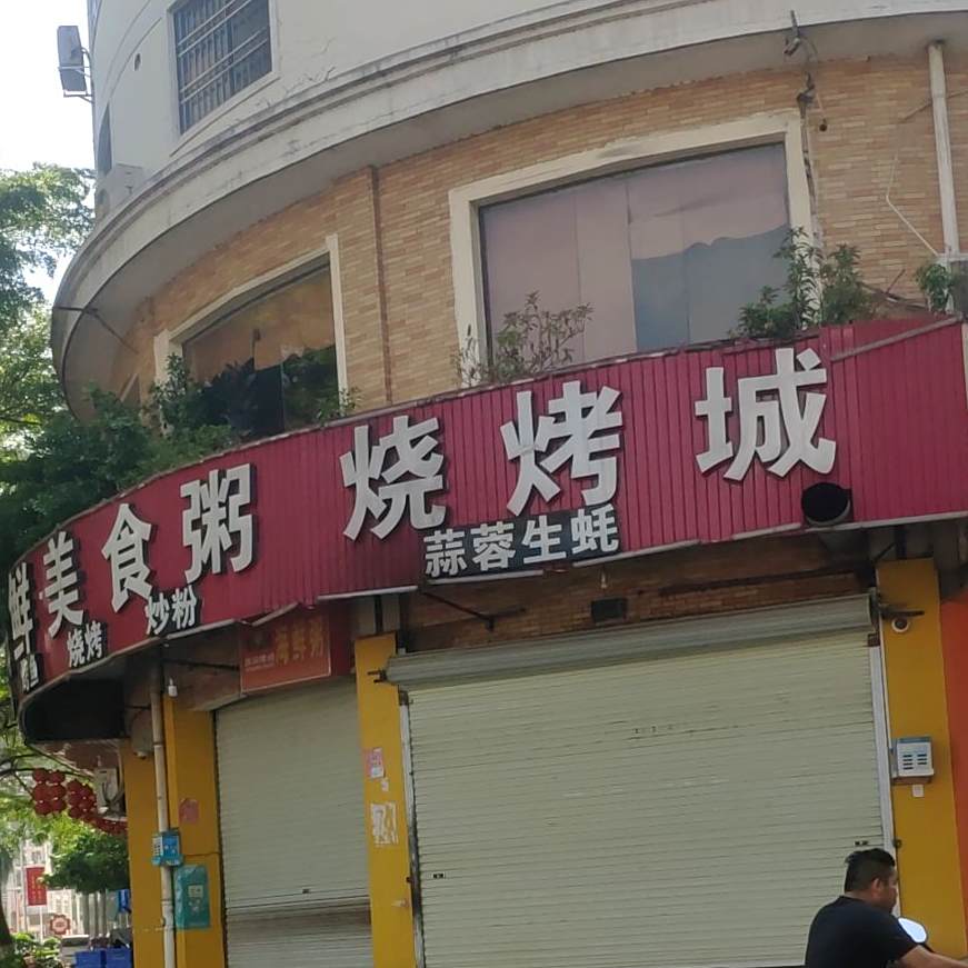 海鲜美食粥烧烤