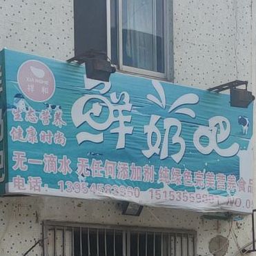 祥和鲜奶巴(莱州分店)