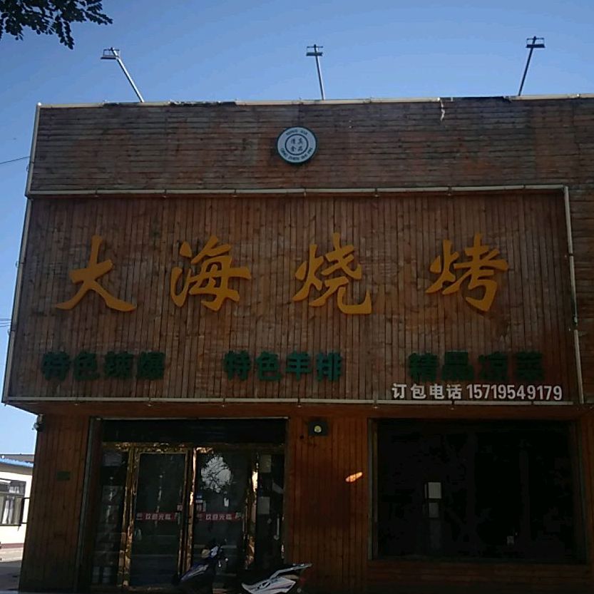 大海烧烤(前进街店)