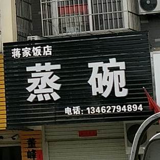 蒋家饭店蒸碗