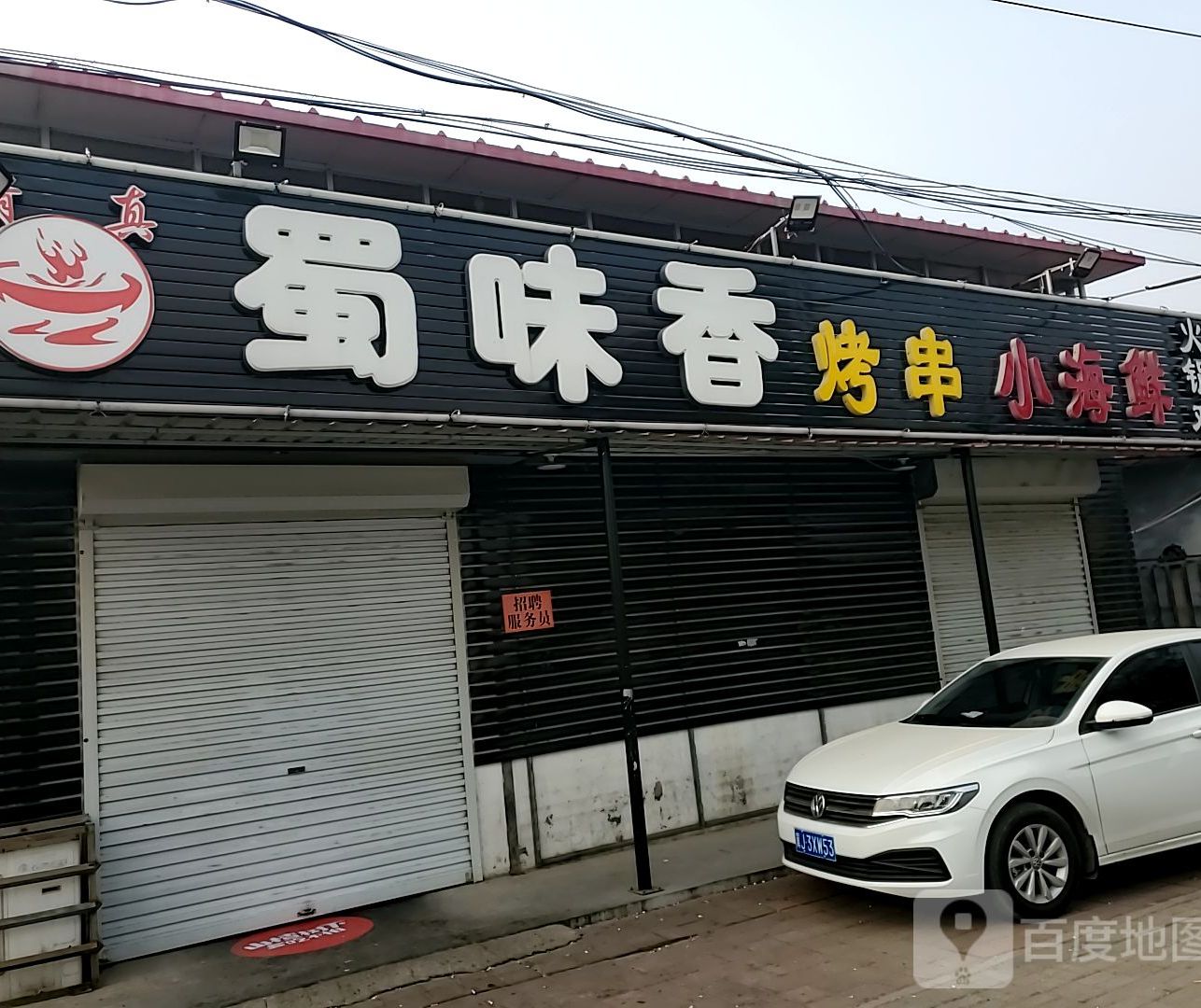 蜀味香火锅鸡泊头店