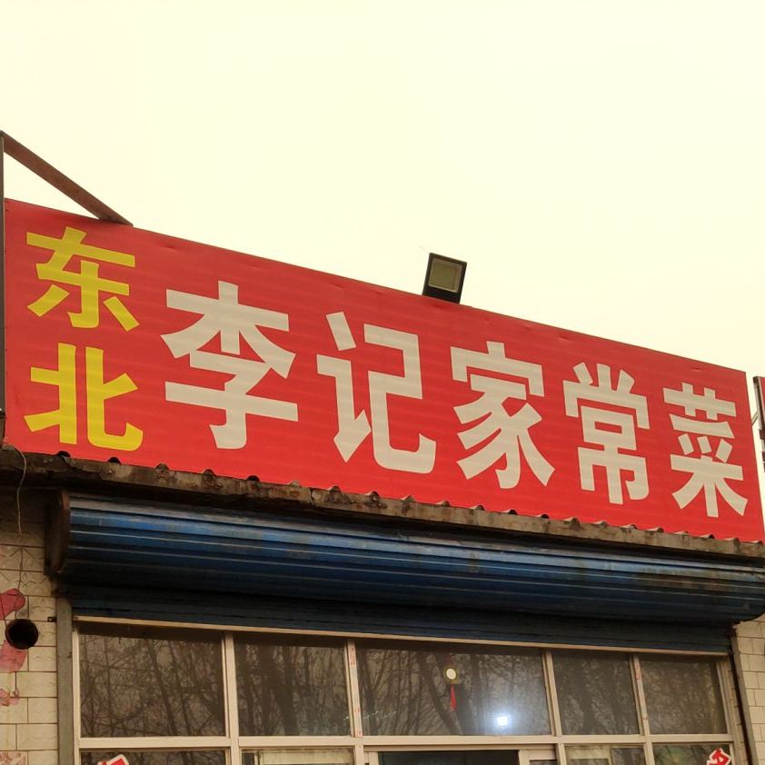 东北李记家常菜