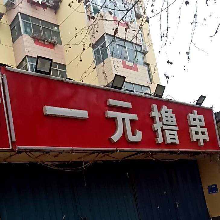 一元撸串(海关路店)