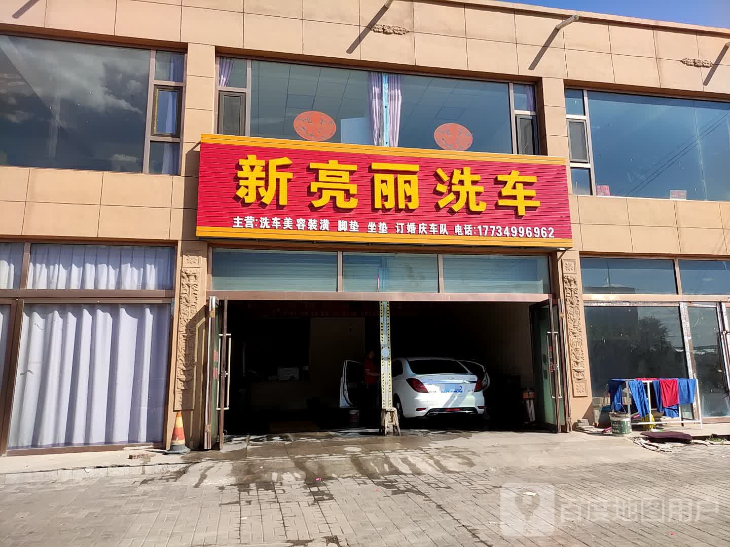 新亮丽洗车