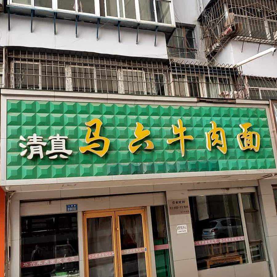 清真马六牛肉面