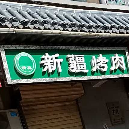 清真新疆烤肉(北大街店)