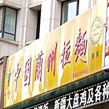 清真云鼎鼎中国兰州拉面(华南店)