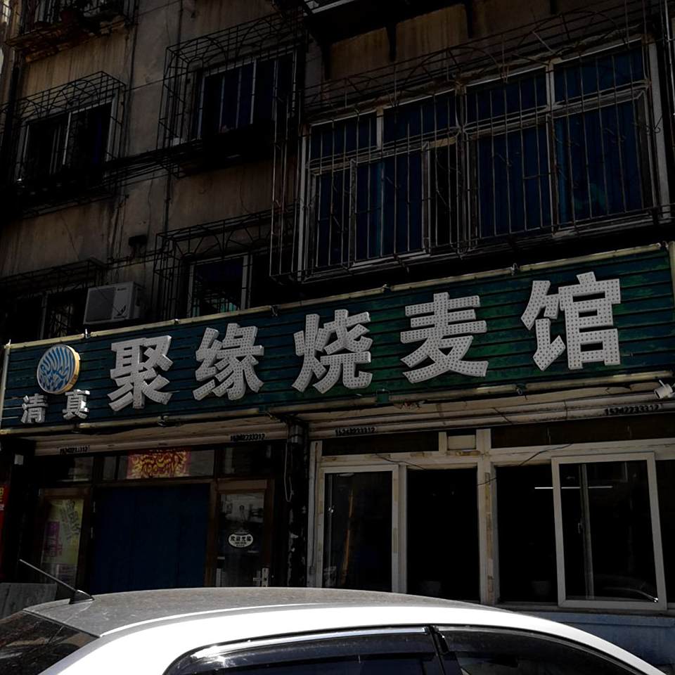 清真聚缘烧麦馆