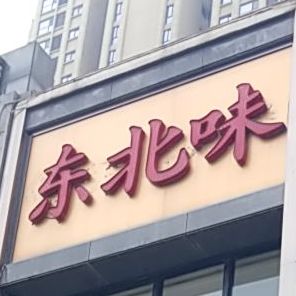 东北味(银河坊店)