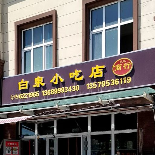 白泉小吃店