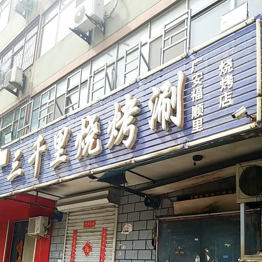 三千里烧烤涮
