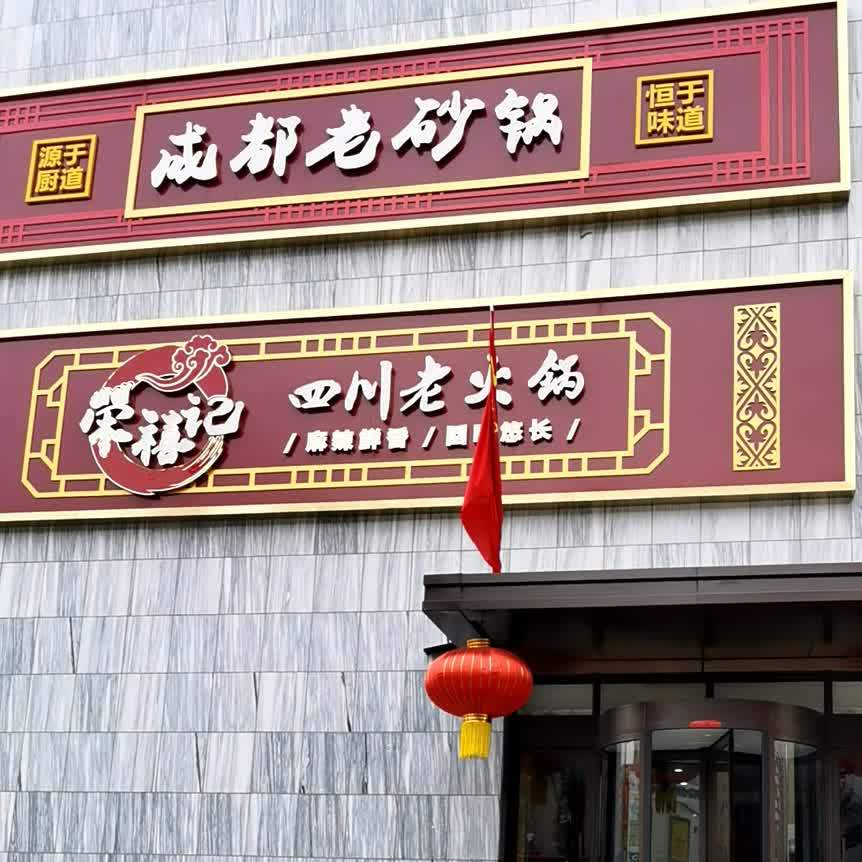 荣禧记饭四老火锅