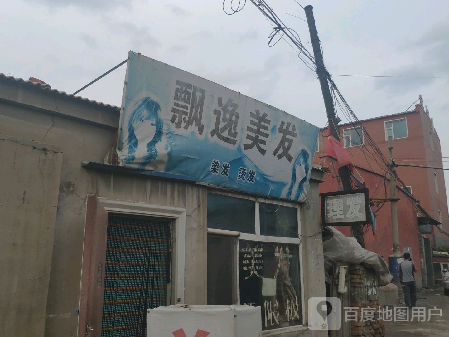 飘逸美发(兴旺路店)
