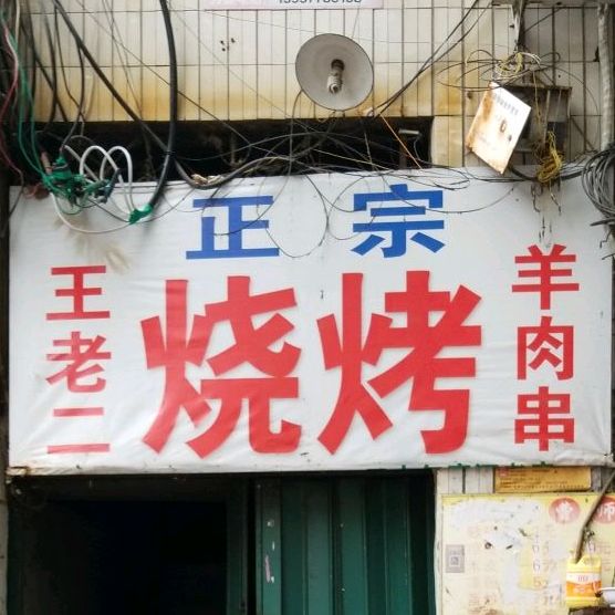 王老二正宗烧烤羊肉串