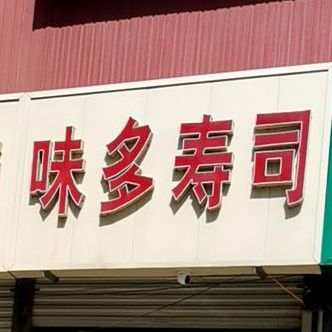 N多寿司(大学城店)