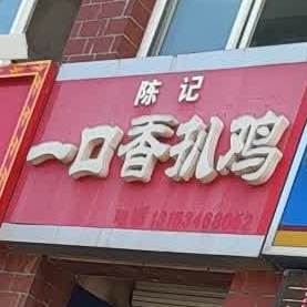 陈记一口香鸡总公(三八西路店)