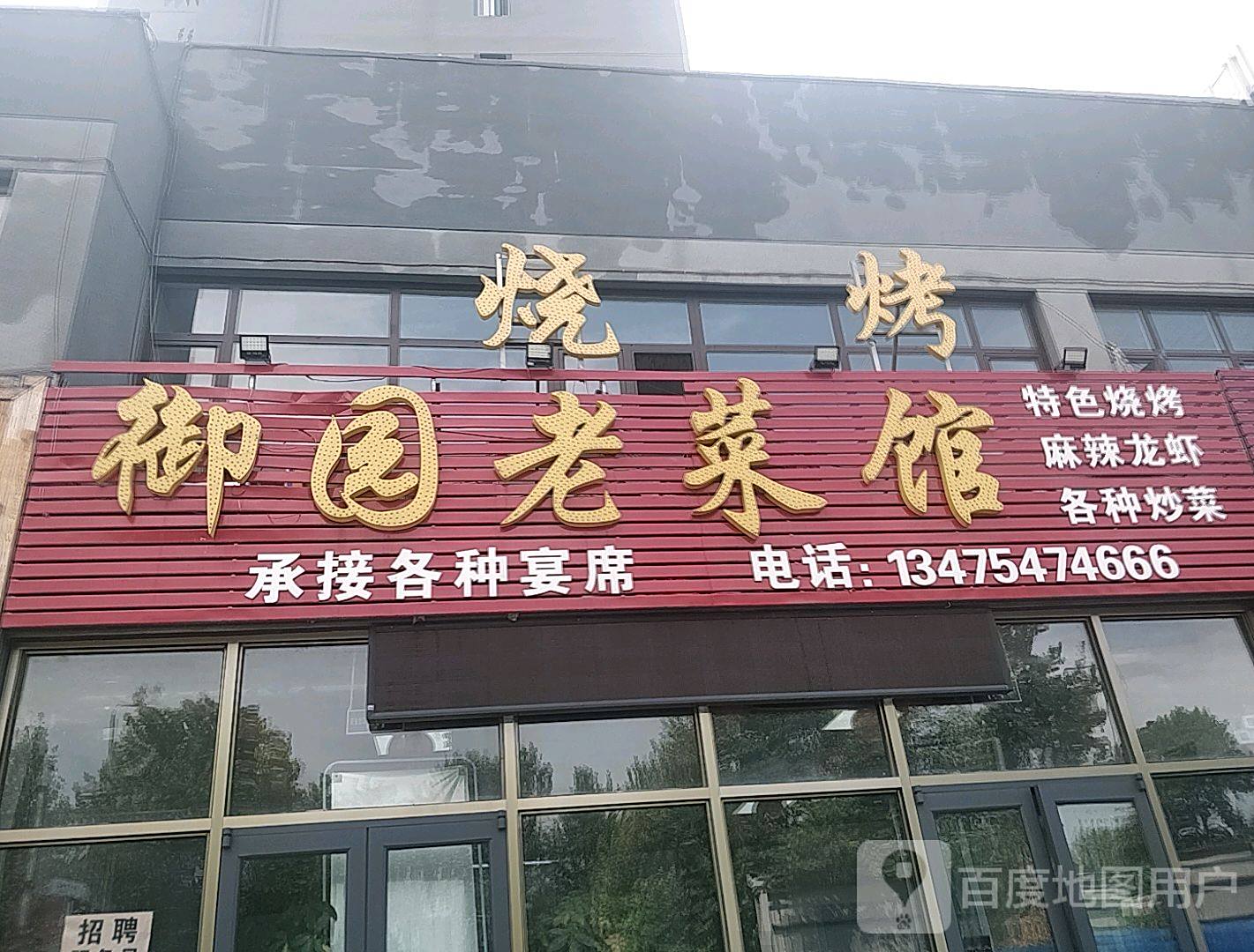 御园老菜馆