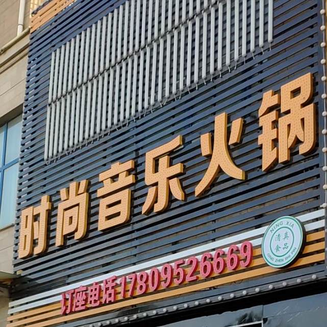 时尚音乐火锅