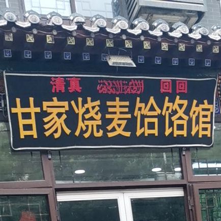 清真甘家烧麦(中山西路店)