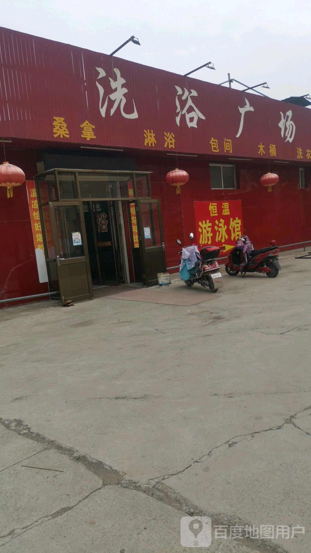温馨洗浴广场