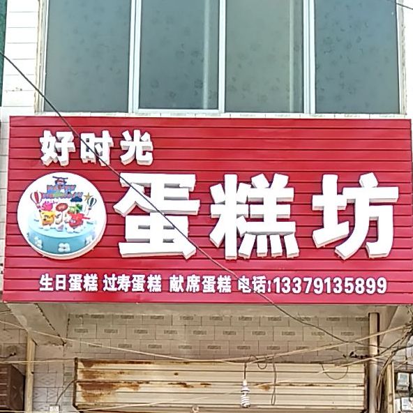 好时光蛋糕店