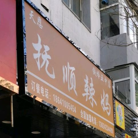 天恩抚顺辣妈(铁岭五中店)