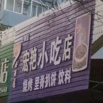 宏艳小迟店