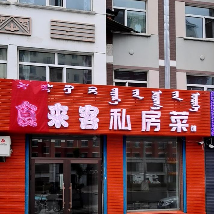 食来客私房菜馆