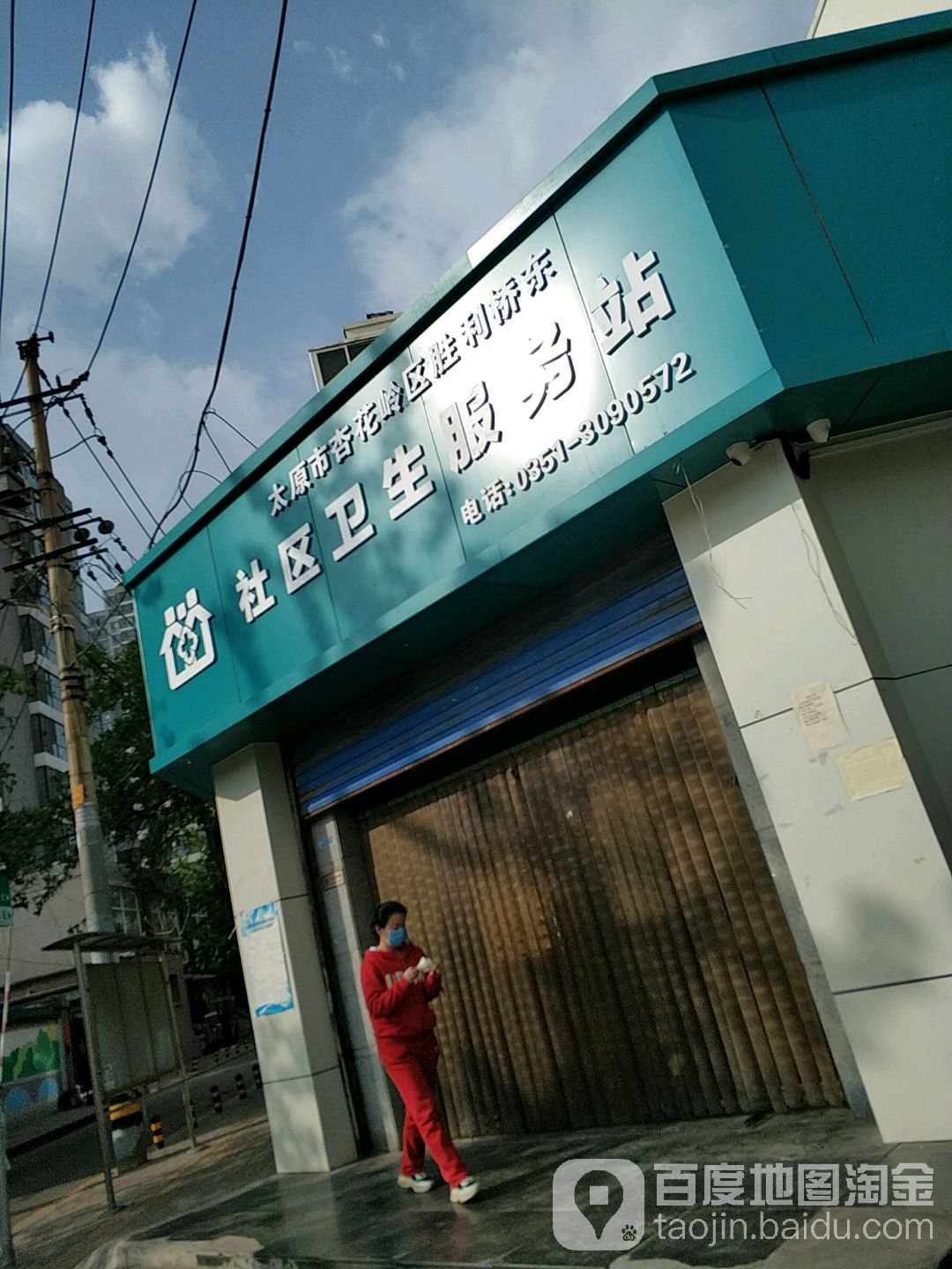 太原市杏花岭区胜利桥东社区卫生服务站