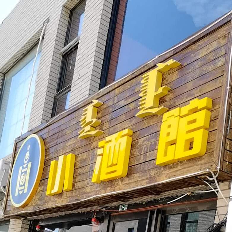 酒吧馆(经一路店)