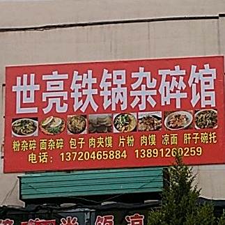 世亮铁锅杂碎馆
