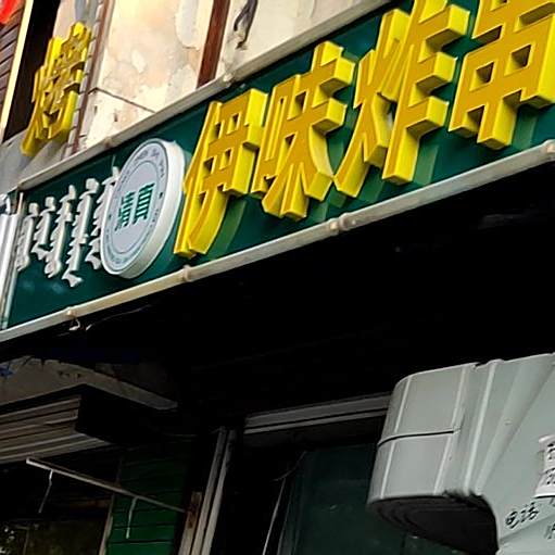 清真伊味炸串